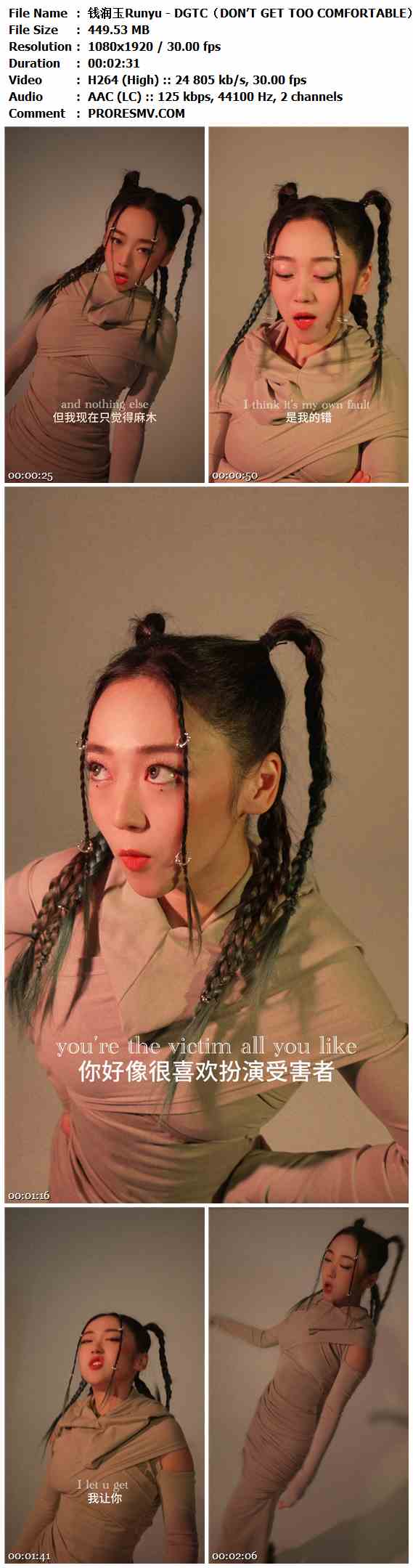 钱润玉Runyu - DGTC（DON’T GET TOO COMFORTABLE）.2025-H264-AAC-1080x1920P-30fps-125kbs-449.53MB官方MV_高清MV